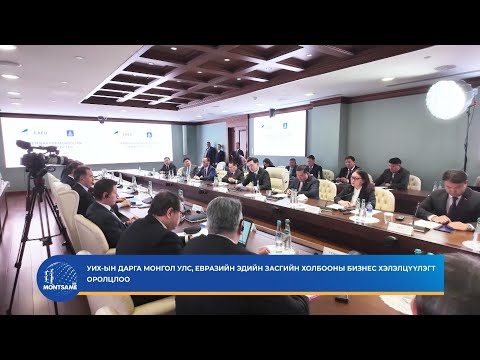 УИХ-ын дарга Монгол Улс, Евразийн эдийн засгийн холбооны бизнес хэлэлцүүлэгт оролцлоо