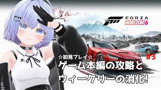 【Forza Horizon 6】本編の攻略とウィークリーミッションやってくよ! #3【Vtuber】