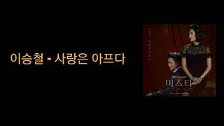 가사/ 이승철(Lee Seung Chul) - 사랑은 아프다(Painful Love)..미스티 OST Part.1