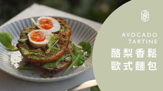 ┃NO MEATING 一植肉┃酪梨香鬆歐式麵包  AVOCADO TARTING ☄ 一層酥酥脆脆的口感 .ᐟ