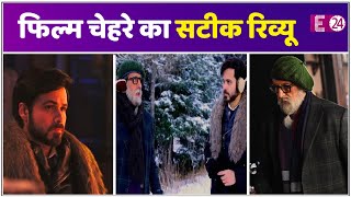 Chehre Review : कोर्ट रूम ड्रामा और थ्रिलर का कॉकटेल,Amitabh Bachchan और Emraan Hashmi की शानदार काम