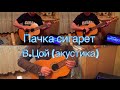 Кино "Пачка сигарет" В.Цой акустика 