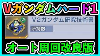 Vガンダムハード1オート周回改良版【SDガンダムジージェネレーションエターナル】