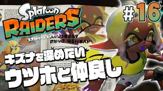 【スプラトゥーン レイダース #16】俺とウツホは仲良しなんだ【Splatoon RAIDERS】