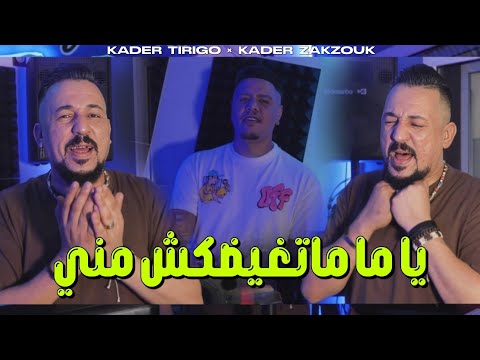 Kader Tirigou Ft Zakzouk | Ya ma matghidakch mani _ ياما متغيضكش مني | Clip Officiel 2025