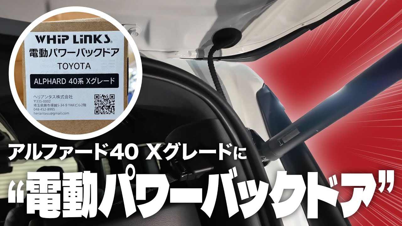 【アルファード40 Xグレード】WHiPLinKSのパワーバックドアキットを取り付けします！
