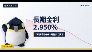 【8/31 デイリー】長期金利2.950%、日経は737円安から回復
