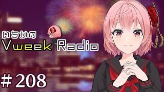【#いちラジ】いちかのVweekRadio#208