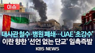 Download lagu [🔴이슈] 대사관 철수·병원 폐쇄…UAE '초강수'…이란 향한 '선언 없는 단교' 일촉즉발/2026년 3월 25일(수)/KBS mp3