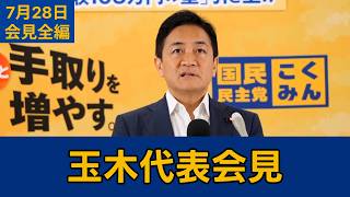 【フルテロップ切り抜き】国民民主党・玉木雄一郎代表会見　2026年7月28日 #国民民主党 #玉木雄一郎 #切り抜き