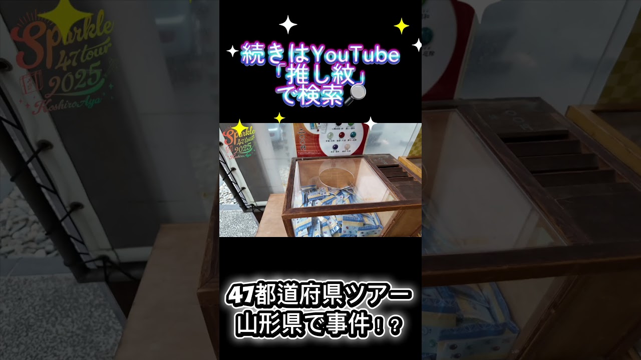 ぺこり(   . .)"#古城紋#全国ツアー #ライブ#山形県 #神社