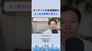 オンライン日本語講師の よくある質問に答えた