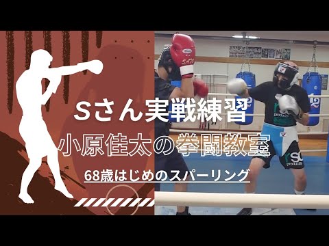 68歳スパーリングはじめ【拳闘教室】