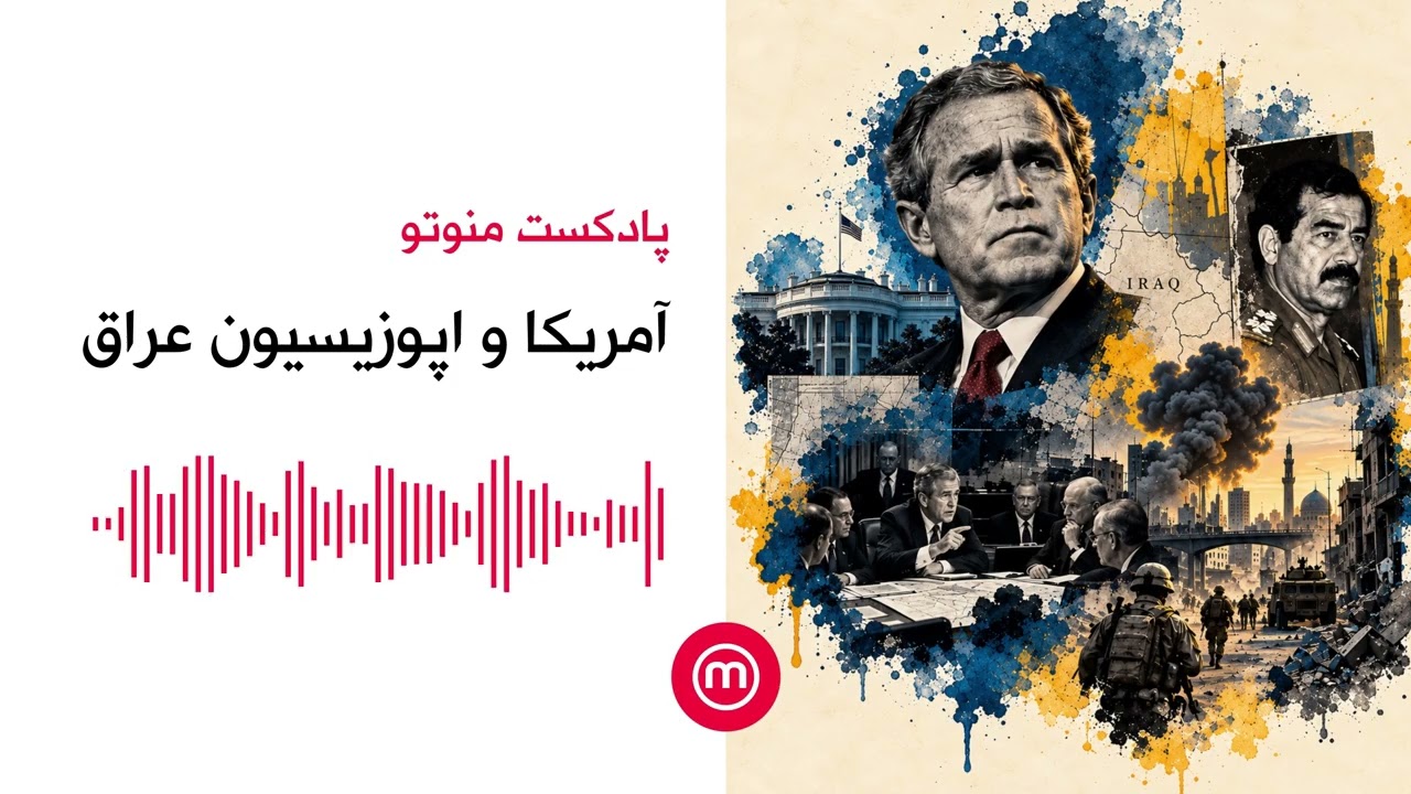 آمریکا و اپوزیسیون عراق