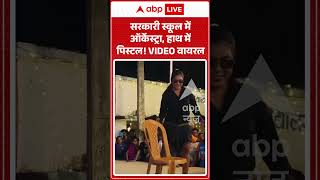 Viral Video : सरकारी स्कूल में ऑर्केस्ट्रा, हाथ में पिस्टल! VIDEO वायर