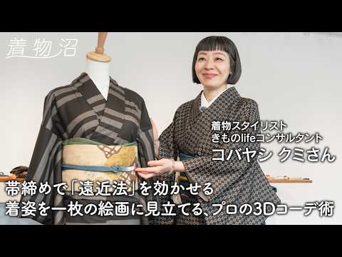 譲られ着物「大島紬」「色無地」「総柄小紋」の垢抜けコーデ術。5000人の着姿を劇的に変えた着物スタイリストの頭の中【コバヤシクミさん】