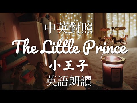 《小王子》英語朗讀 中英對照 The Little Prince - Audiobook #thelittleprince #audiobook #tinachuang #bedtimestories