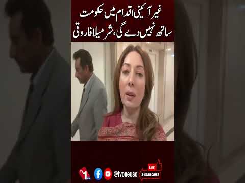 غیر آئینی اقدام کی حمایت نہیں کی جائے گی ، شرمیلا فاروقی