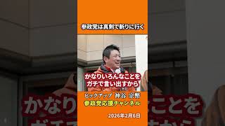 参政党は真剣で斬りに行く