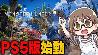 アセンダンス発売にむけてずっと放置してたPS5版をソロですすめるよ！【モンハンワイルズ】