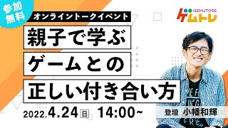 親子で学ぶ、ゲームとの正しい付き合い方。子どもがゲームにハマる理由と親が注意すべきこと