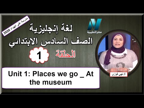 أولى حلقات اللغة الإنجليزية الصف السادس الابتدائى 2020 - _Unit 1: Places we go _ At the museum