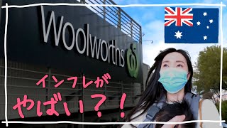 【インフレが止まらない?!】オーストラリアの大手スーパーにてどれくらい値段が上がっているのか調査!海外生活・海外移住・物価・キャンベラ