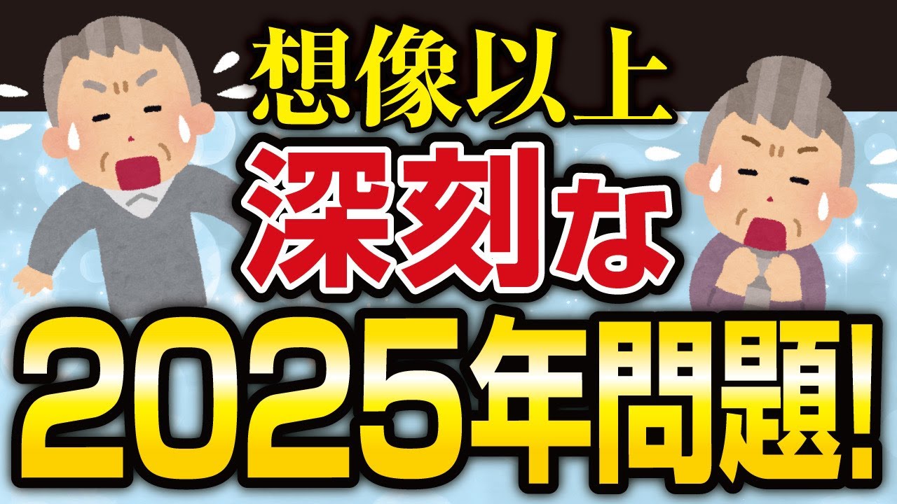 想像以上に深刻化かも！？ ２０２５年問題が私たちの生活にもたらす影響とは