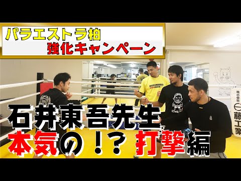 【燃えよドラゴン】本当に速すぎる・・・ジークンドーの達人石井東吾先生から打撃を習ってみたwith浅倉カンナ様【実技編1/2】