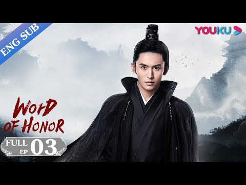 [Word of Honor] EP03 | Costume Wuxia Drama | Zhang Zhehan/Gong Jun/Zhou Ye/Ma Wenyuan | YOUKU