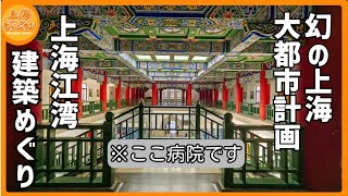 【上海】観光客が知らない穴場エリア！江湾の中国宮殿風建築を歩いてみた｜歴史保護区散歩