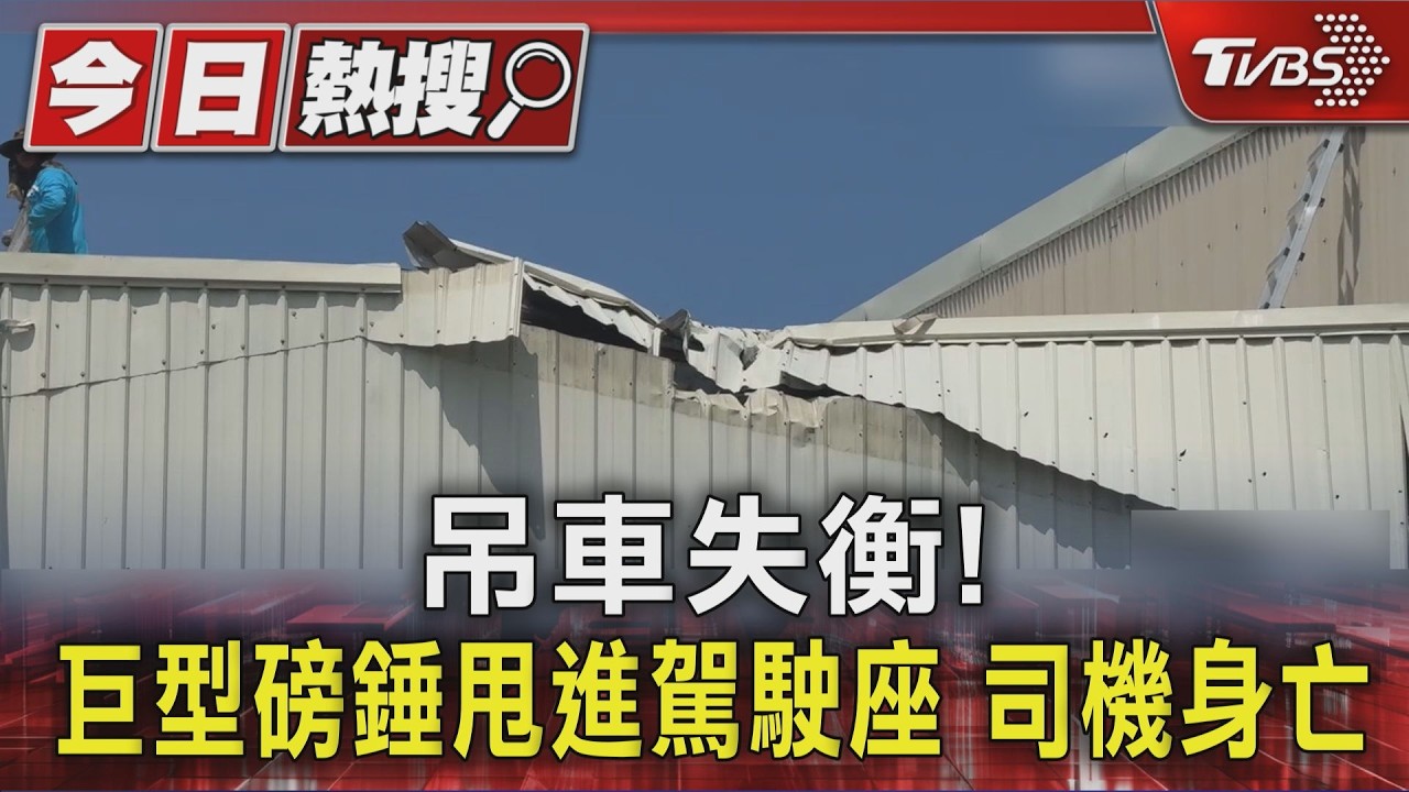 影音／嘉義吊車失衡傾斜！「巨型磅錘」甩進駕駛座　駕駛送醫不治