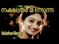 Nakshathram Minnunna Best Malayalam Song Unni Menon Krishnachandran Jagadish Siddique
