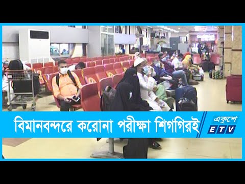 শিগরিই চালু হবে বিমানবন্দরে আরটি-পিসি-আর