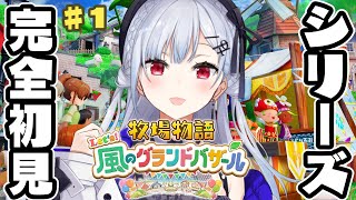 【牧場物語 Let's！風のグランドバザール】#1 実はシリーズ完全初見！のんびり生活だあ【にじさんじ / 葉加瀬冬雪 】