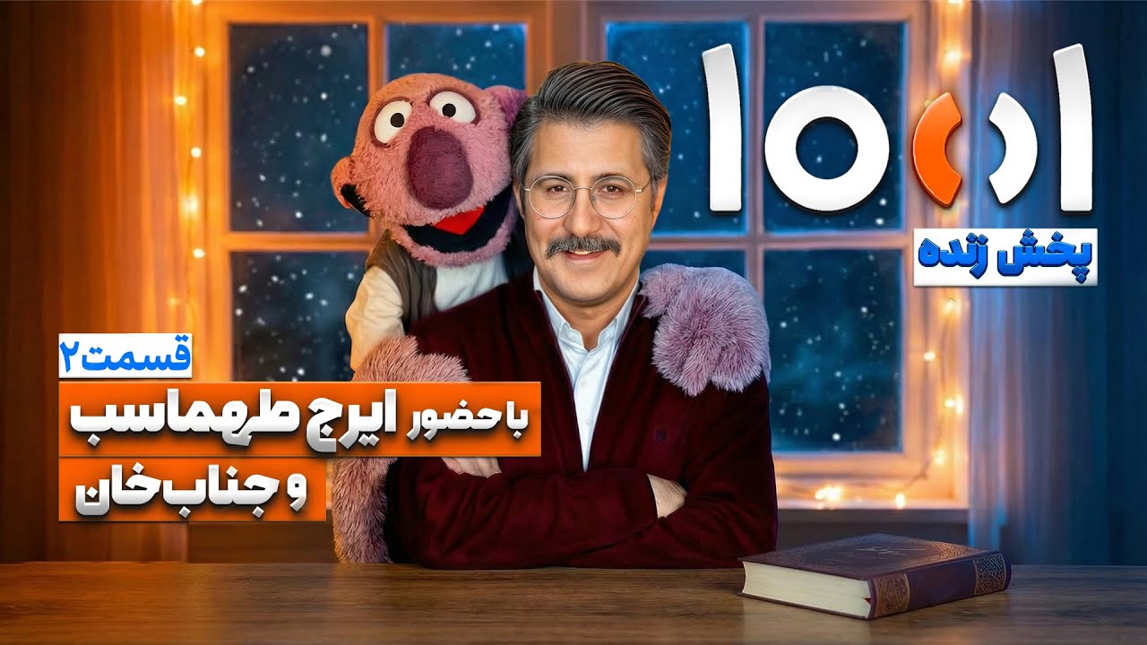پخش زنده 1001 هزار و یک فصل دوم با هومن حاجی عبدالهی، جناب خان و مادربزرگ‌های س?