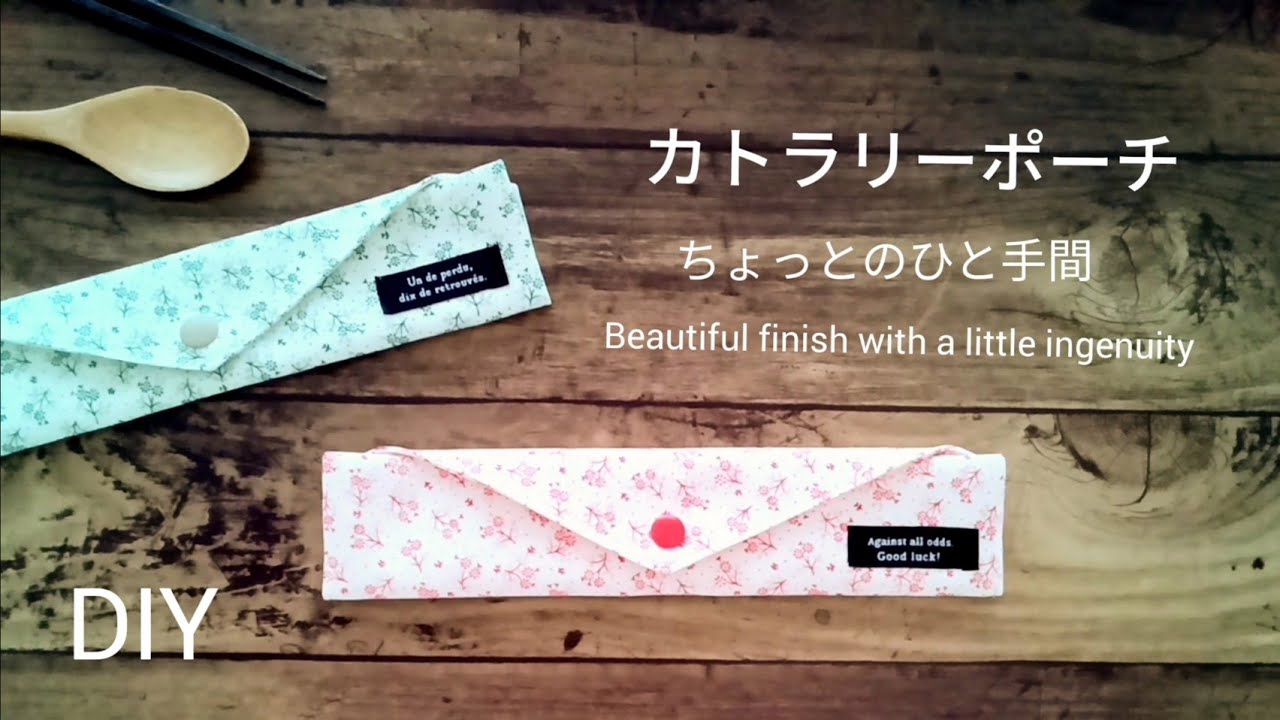 縫うのは3回！お箸袋,カトラリーポーチ,ひと工夫で仕上がりが変わります How to make a cutlery pouch ,estuche para cubiertos,如何制作餐具袋