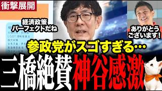 ※参政党が絶賛されています…経済評論家三橋貴明氏が参政党の政策を解説し「パーフェクト」と唸りました #神谷宗幣 #三橋貴明 #参政党 【三橋T V公認】