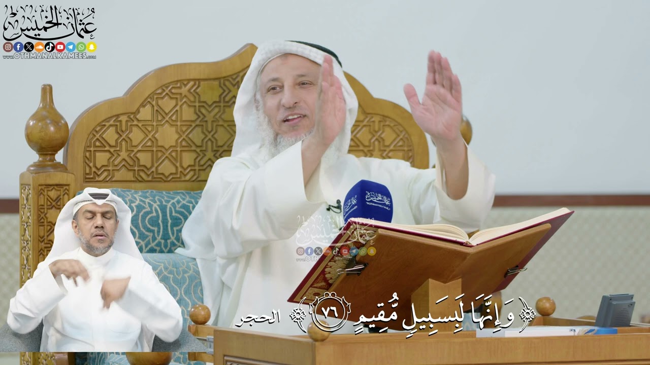 252- تفسير قوله تعالى:(وإنها لبسبيل مقيم) - عثمان الخميس