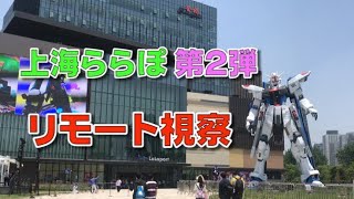 【新サービス】上海ららぽーとでリモート訪問を体験！