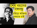 বঙ্গবন্ধুর বায়োপিকে অভিনয় করতে চাই faruk tanvir tareq show