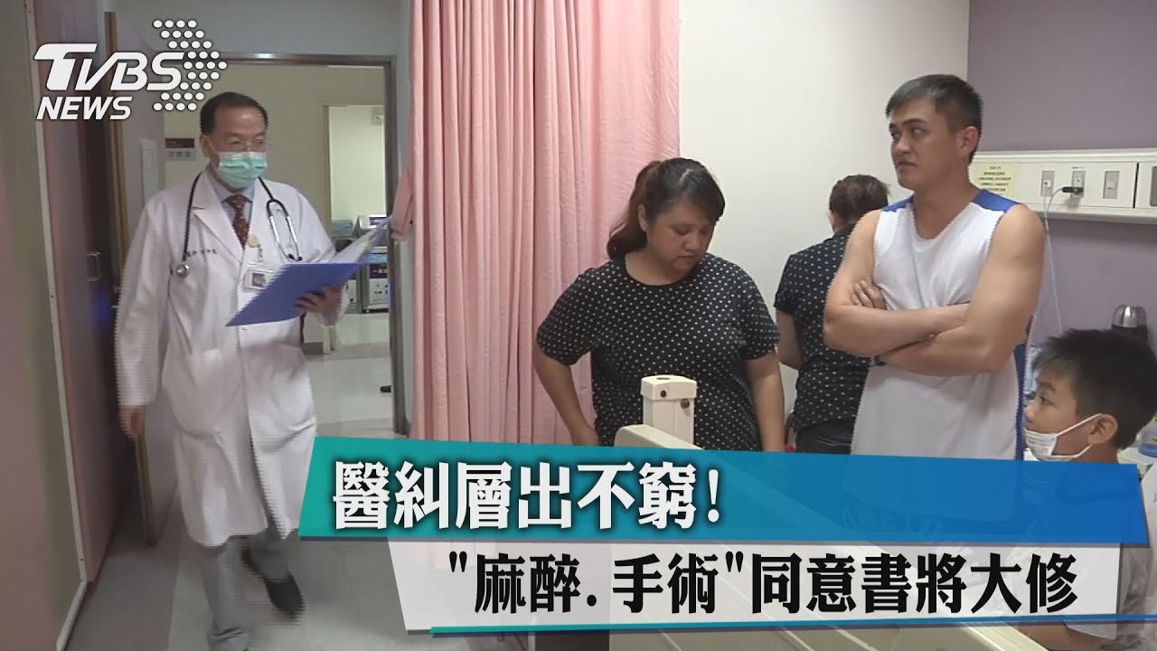 醫糾層出不窮！　「麻醉、手術」同意書將大修