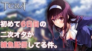 [TERA]初心者二次オタ共の生配信　コメントいらん（ください)　-夜の部-