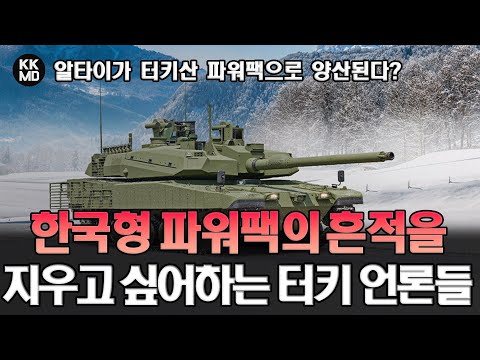 알타이가 터키산 파워팩으로 양산된다? 한국형 파워팩의 흔적을 지우고 싶어하는 터키 언론들