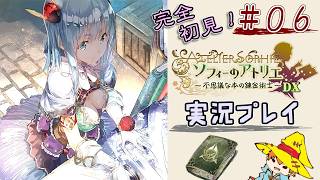 【完全初見】（６）ソフィーのアトリエDX実況プレイ　オレの再生に付き合ってください【Switch版】ネタバレあり