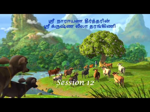 Krishna Leela Tarangini – Harikatha by Thiruvaiyaru SR Krishnan – Session 12