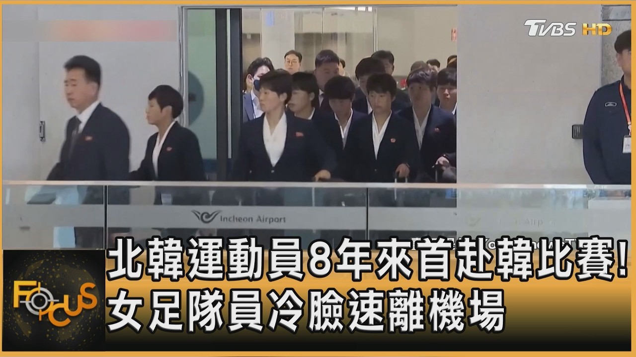 北韓運動員8年來首赴韓比賽!女足隊員冷臉速離機場