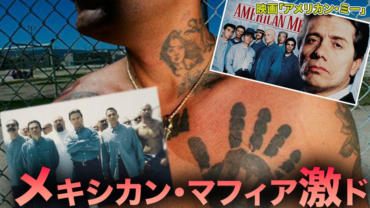 公開後に10人が殺された「アメリカン・ミー」  メキシカン・マフィアの恐るべき実話