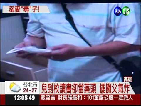 兒稱苦讀竟販毒 擺攤父母痛心