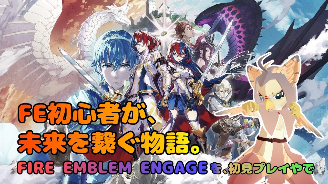 【ケモノ系VTuber】FE初心者、紋章をかかげる #34【ファイアーエムブレムエンゲージ】